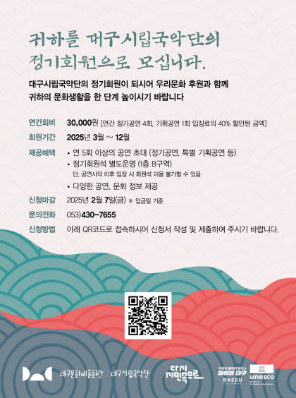 2025년 대구시립국악단 정기회원 모집...내달 7일까지