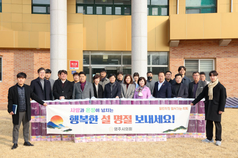 영주시의회, 설맞이 사회복지시설 위문품 전달 및 현장 목소리 청취