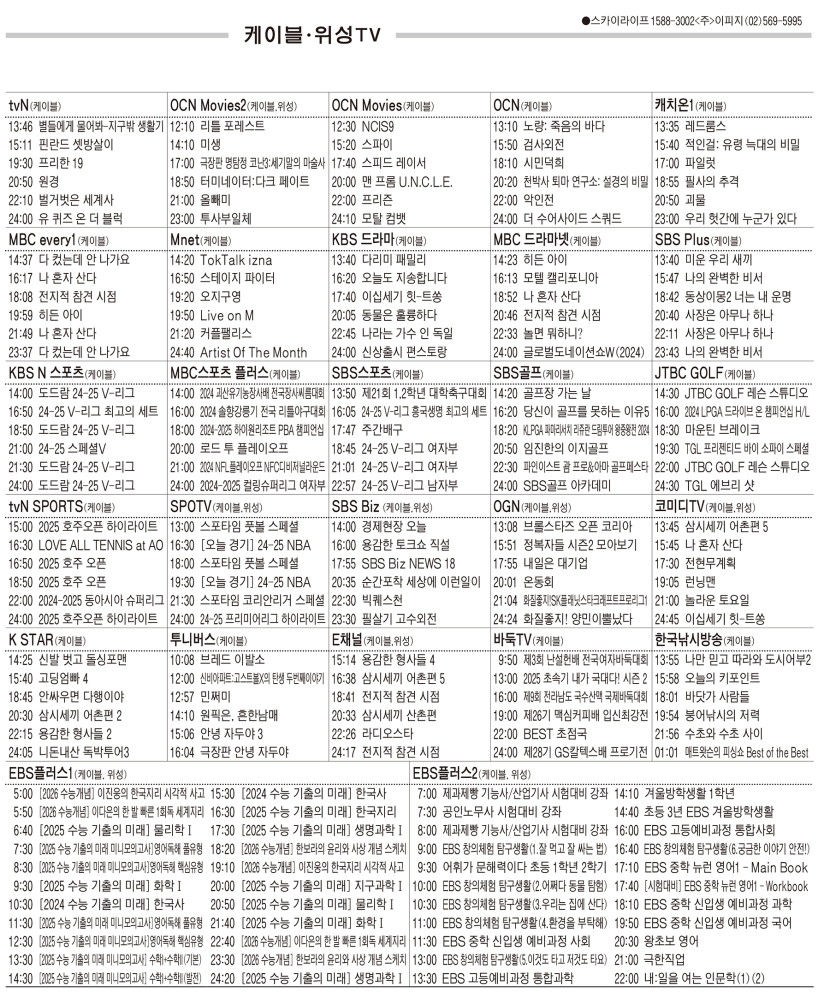 1월21일(화) 케이블·위성TV 편성표