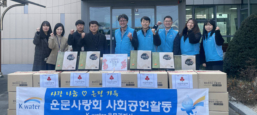 따뜻한 설 보내세요 K-water 운문권지사 특산품 나눔