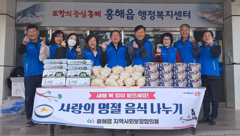 흥해읍 지역사회보장협의체, 설 명절 음식나누기
