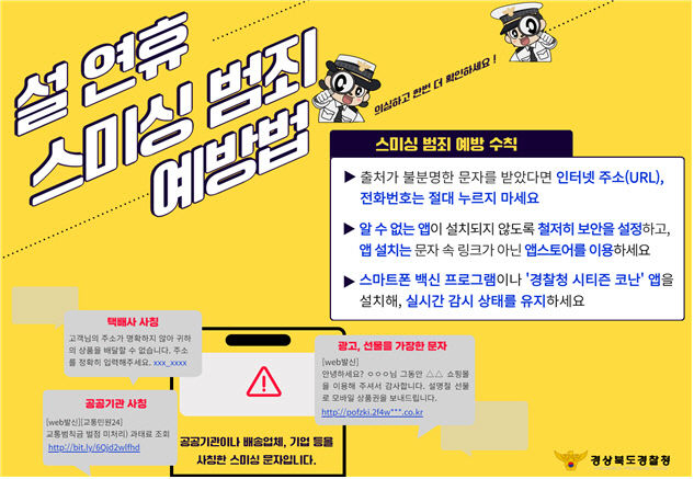 “설 명절 ‘스미싱’ 주의하세요” 경북경찰 명절 스미싱 범죄 예방 총력