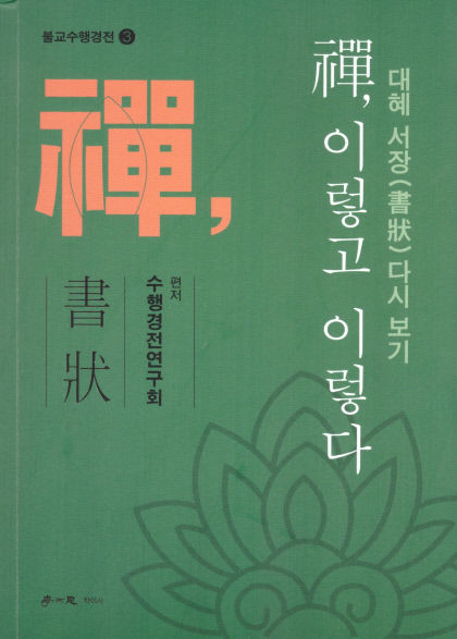 [신간] 선, 이렇고 이렇다-대혜 서장 다시 보기…대혜 스님 서신으로 만나는 간화선의 진수