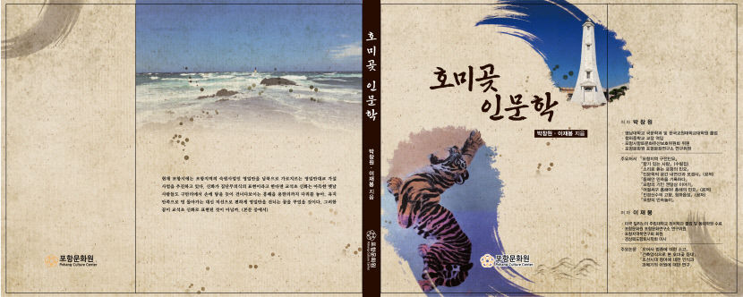 포항문화원, 호미곶의 인문학적 가치를 조명한 책자 발간