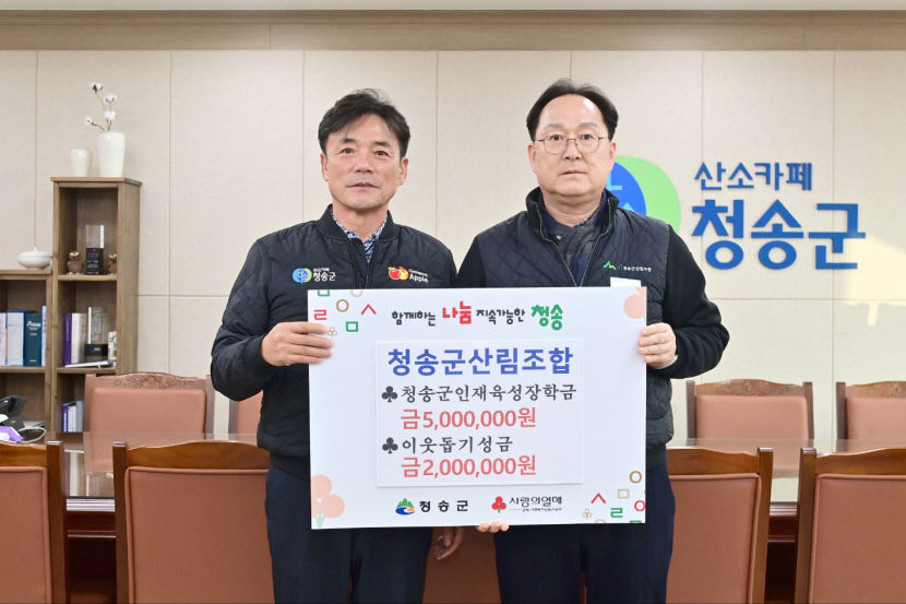 청송군산림조합 및 산림조합중앙회대구경북본부 청송군에 장학금 각각 500만원 기탁
