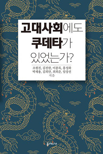 [새로 나왔어요] 고대사회에도 쿠데타가 있었는가?