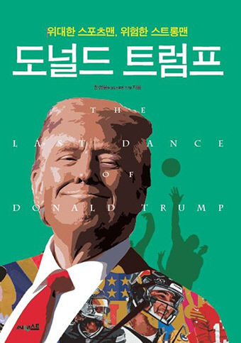 [새로 나왔어요] 도널드 트럼프