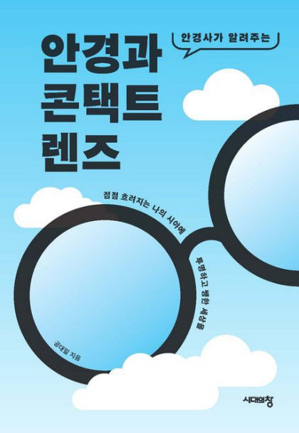 [새로 나왔어요] 안경과 콘택트렌즈