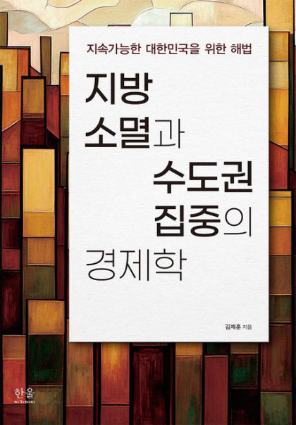 [신간] 지방 소멸과 수도권 집중의 경제학…지역균형발전정책 분석·진단…지역소멸 극복 새 해법 제시