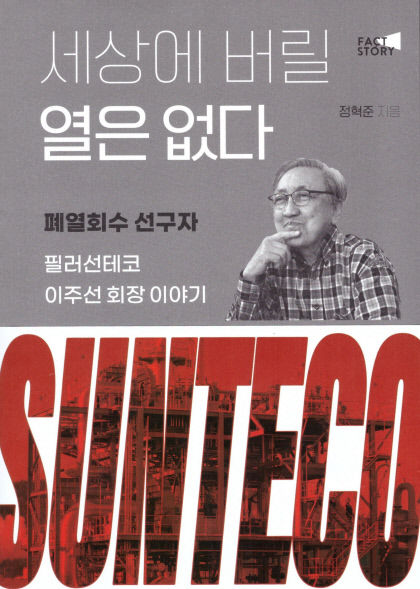 [새로 나왔어요] 세상에 버릴 열은 없다