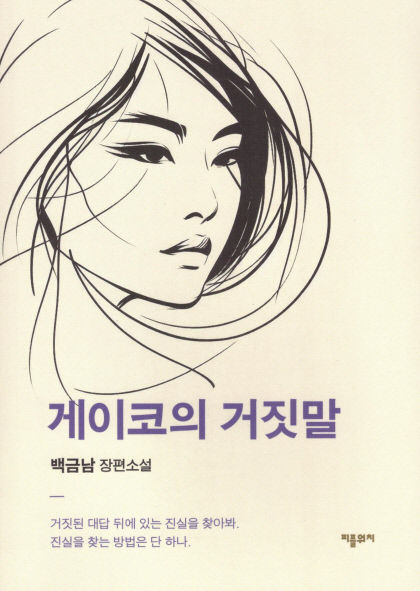 [새로 나왔어요] 게이코의 거짓말