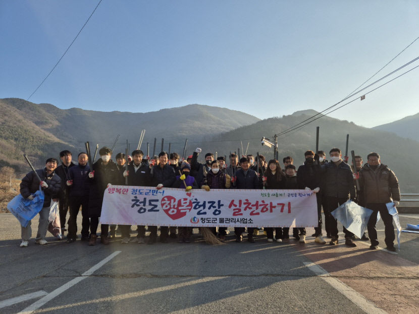 청도군 2개 부서·3개면, 설 연휴 맞이 청소·환경정화 활동
