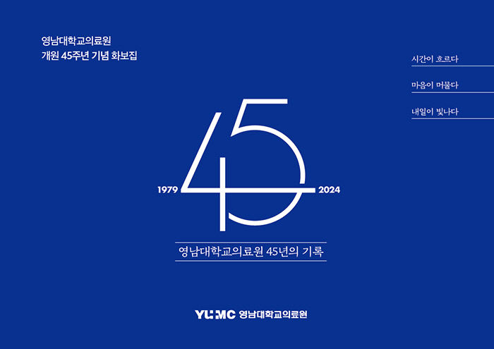 영남대의료원, 45년의 발자취를 담은 기념 화보집 발간