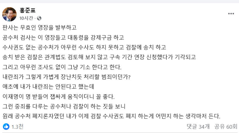 홍준표 이재명 명 받들더니 꼴 좋다. 檢 수사권도 폐지해야