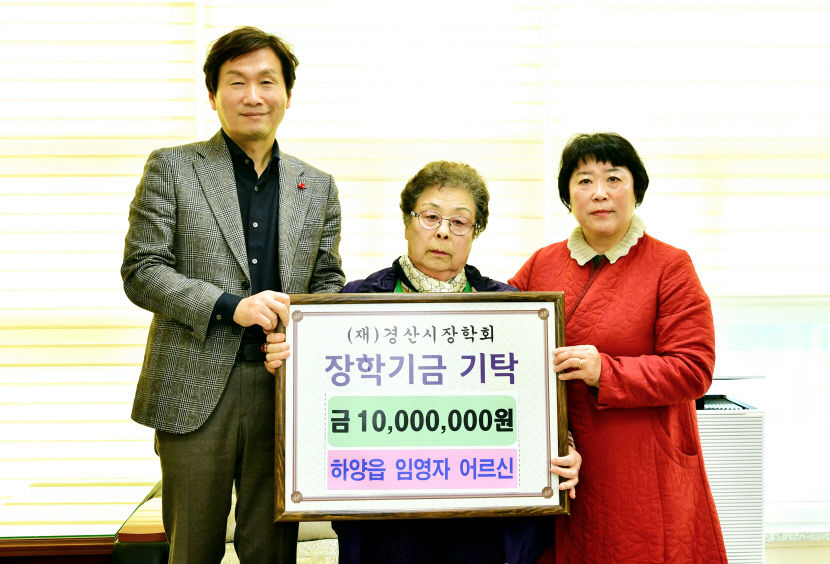 경산 임영자 할머니 2년연속 1천만원 장학금 기탁