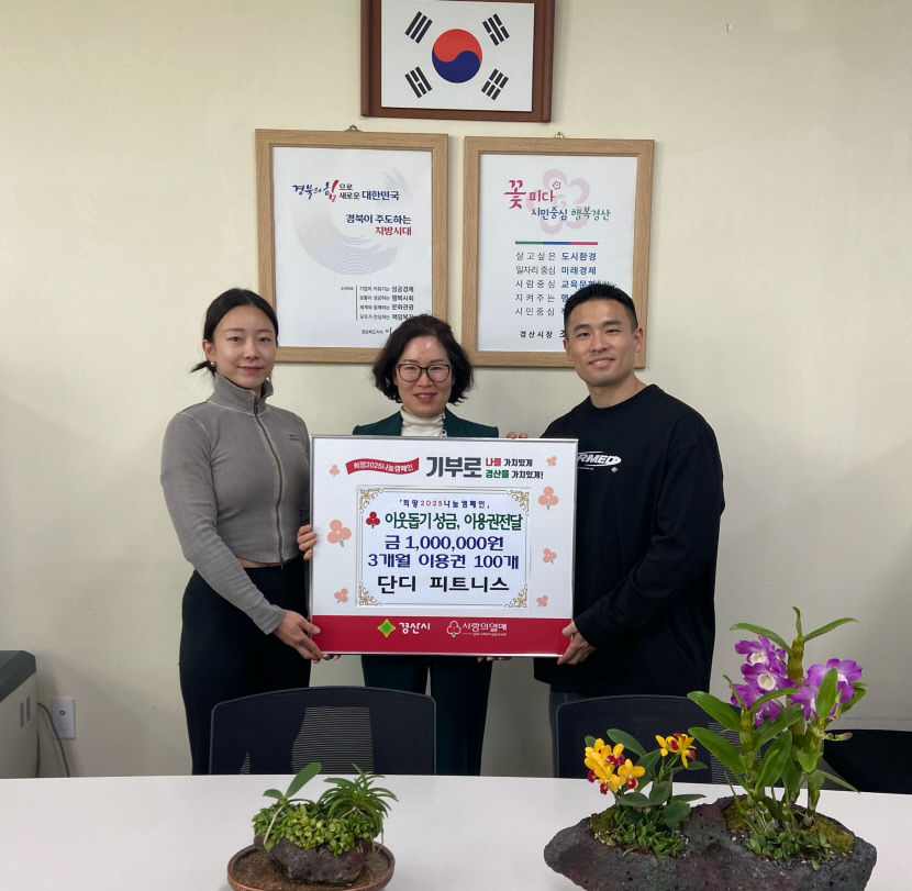 경산 단디휘트니스, 이웃돕기성금 100만원·피트니스 이용 쿠폰 100매 기탁