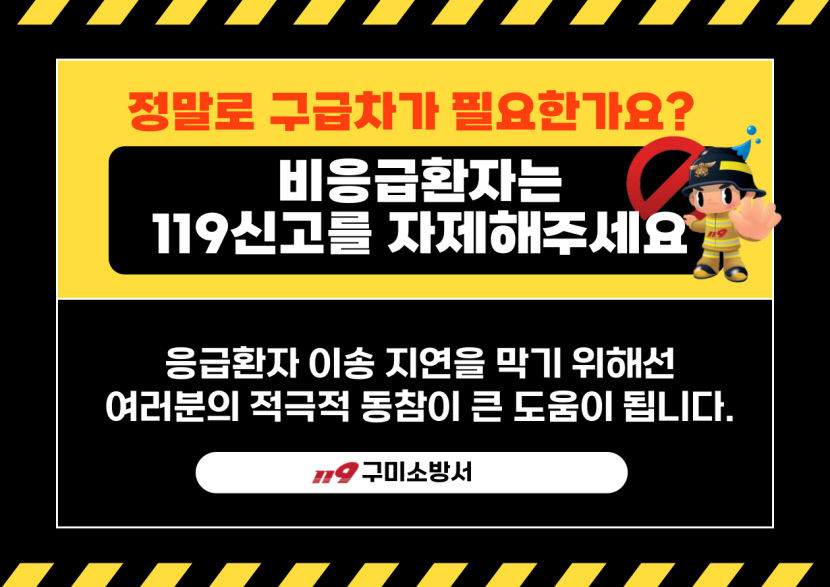 비응급환자의 119 신고, 소중한 생명을 살릴 기회를 잃을 수 있습니다.