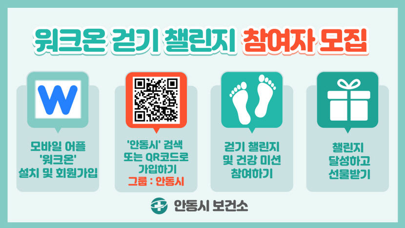 안동시, 새해맞이 워크온 걷기 챌린지 운영