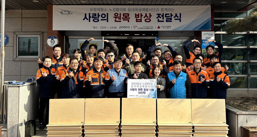 어르신, 따뜻한 식사하세요 포항제철소 원목 밥상 나눔