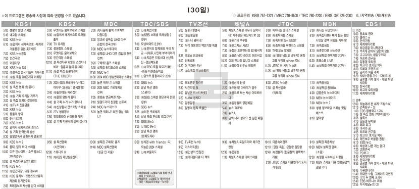1월30(목) TV 편성표