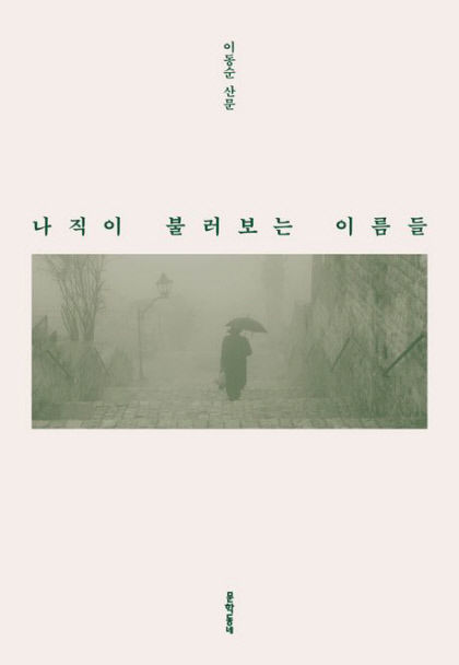 [신간] 나직이 불러보는 이름들…시인 이동순이 문학으로 만난 인연들