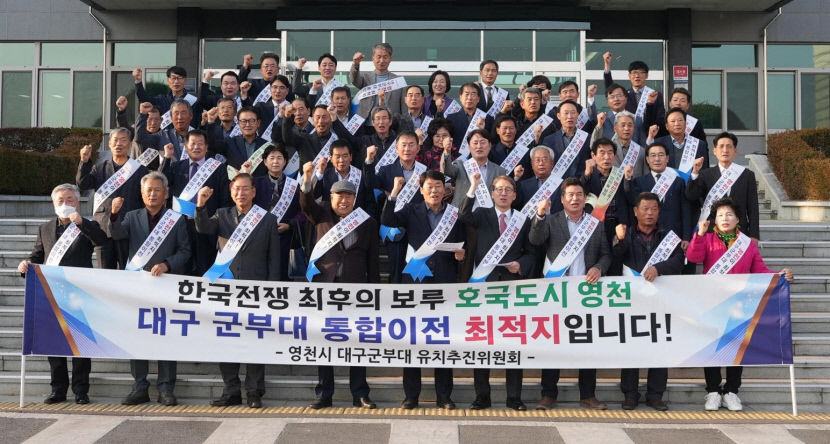 대구 군부대 이전 최적지 영천 유치 열기 뜨겁다