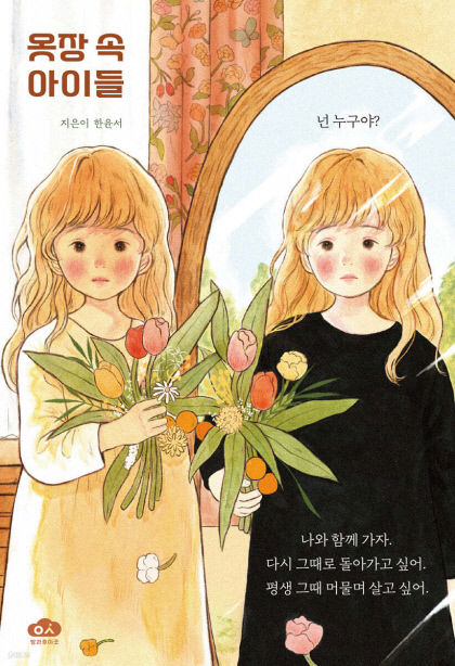 [어린이 BOOK] 옷장 속 아이들, 진정한 어른이 되어가는 웬디