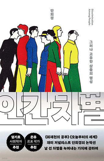 [신간] 인간 차별, 혐오·배제의 사회…우리는 안전할 수 있을까