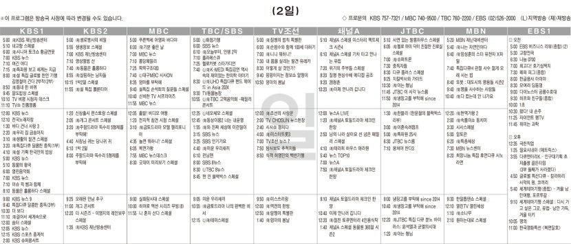 2월2일(일) TV 편성표