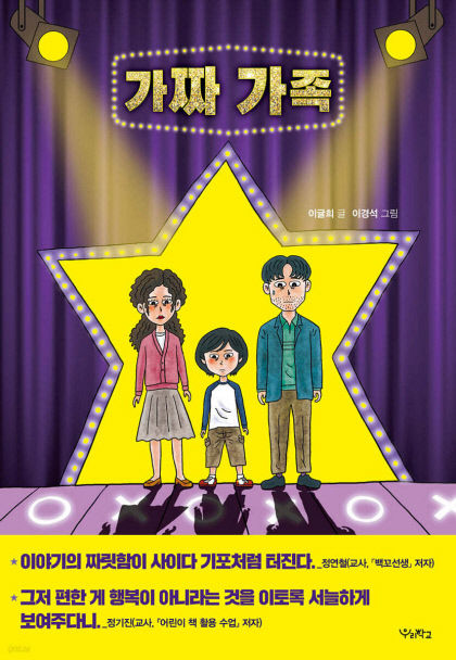 [어린이 BOOK] 가짜 가족, 책임감 없는 찬영이네 이야기