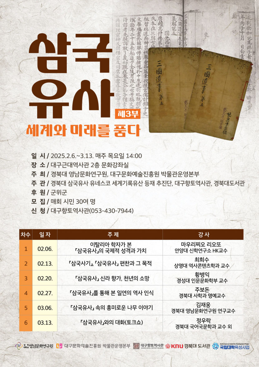 대구향토역사관 삼국유사, 세계와 미래를 품다 특강 개최