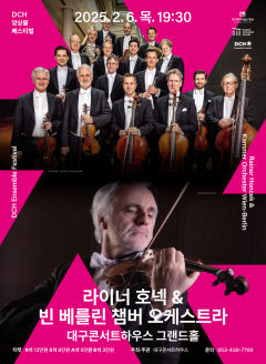 빈 필하모닉 악장 라이너 호넥&빈-베를린 챔버 오케스트라 대구 온다