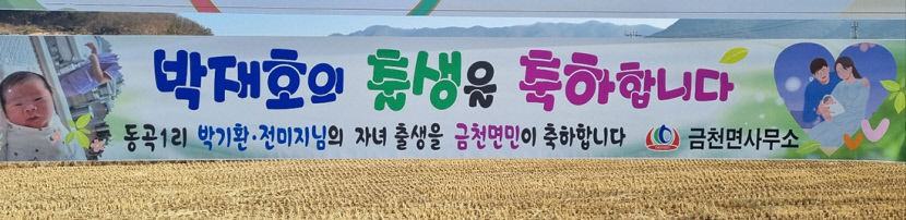 [동네뉴스- 스마트폰 세상보기] 농촌마을 출생 축하 현수막