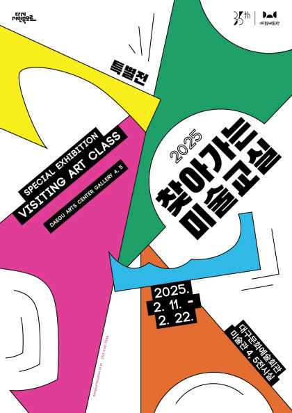 대구문화예술회관, 2025 찾아가는 미술교실 특별전 열어