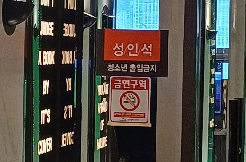 [Y르포] 꼼수 성인석 운영, 실내 흡연 만연한 PC방 가보니