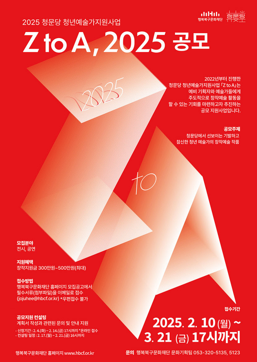 행복북구문화재단, 청문당 청년예술가 지원사업 Z to A, 2025 공모 진행