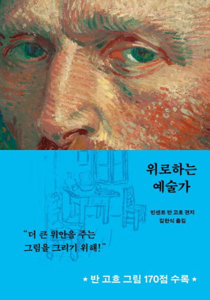 [새로 나왔어요] 위로하는 예술가