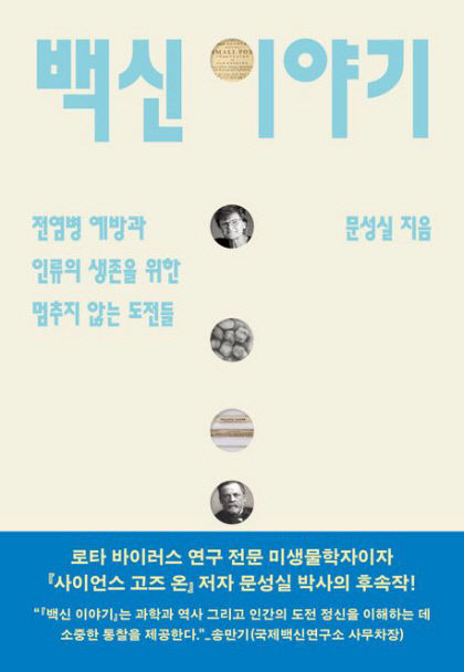 [새로 나왔어요] 백신 이야기