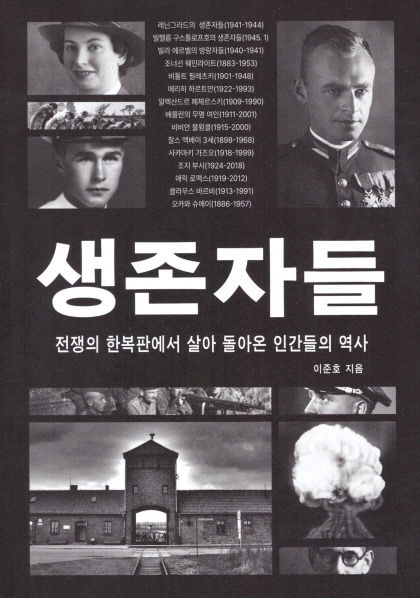 [신간] 생존자들, 2차 세계대전 지옥을 견뎌낸 역사의 증인들