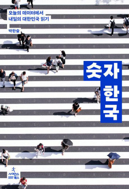 [신간] 숫자 한국…韓 의료·정치·사회 다양한 이슈, 각 분야 데이터 통해 조망