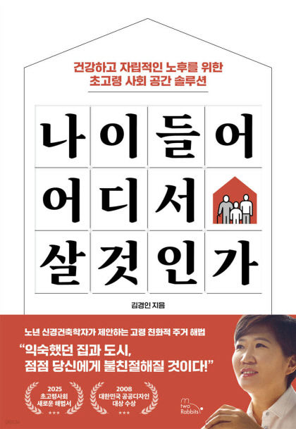 [신간] 나이 들어 어디서 살 것인가, 고령자에게 집은 왜 위험한 공간이 되었을까