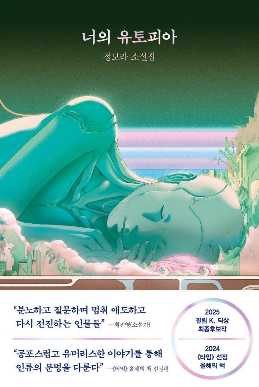 [이슈人] 3대 SF 문학상 필립 K. 딕 상 후보 오른 정보라 작가 유토피아는 도착할 수 없지만…