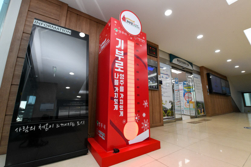 영주시, ‘희망 2025 나눔 캠페인’ 성과… 목표 초과 달성