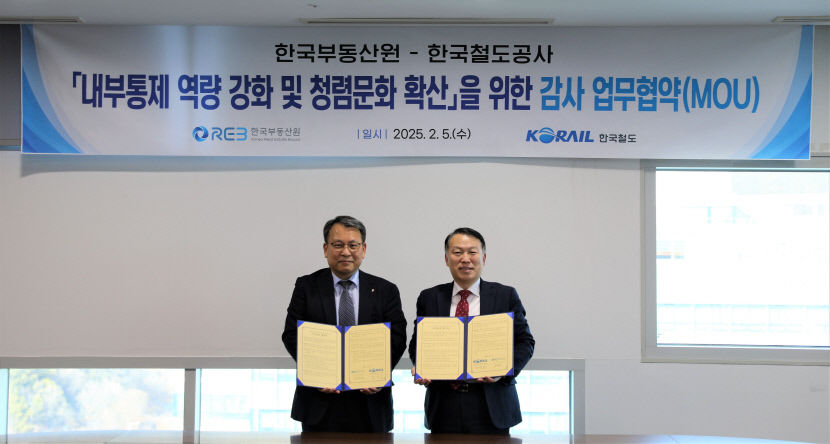 부동산원-철도공사, 내부통제 강화에 맞손