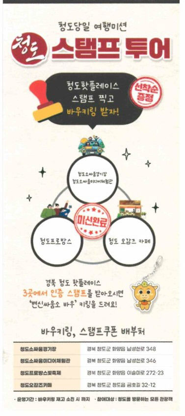 청도공영사업공사, 지역 명소·음식점과 관광활성화 업무협약