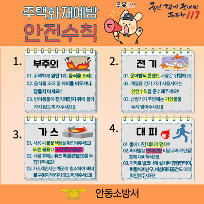 안동소방서, 주택화재 예방을 위한 안전수칙 당부