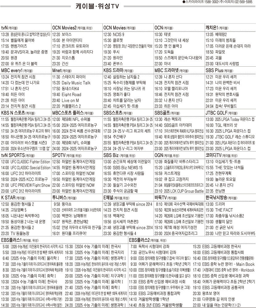 2월10일(월) 케이블·위성TV 편성표