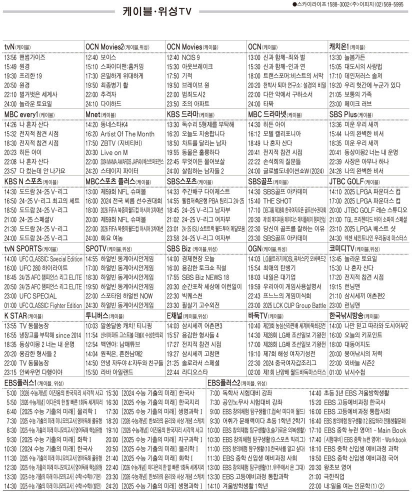 2월11일(화) 케이블·위성TV 편성표