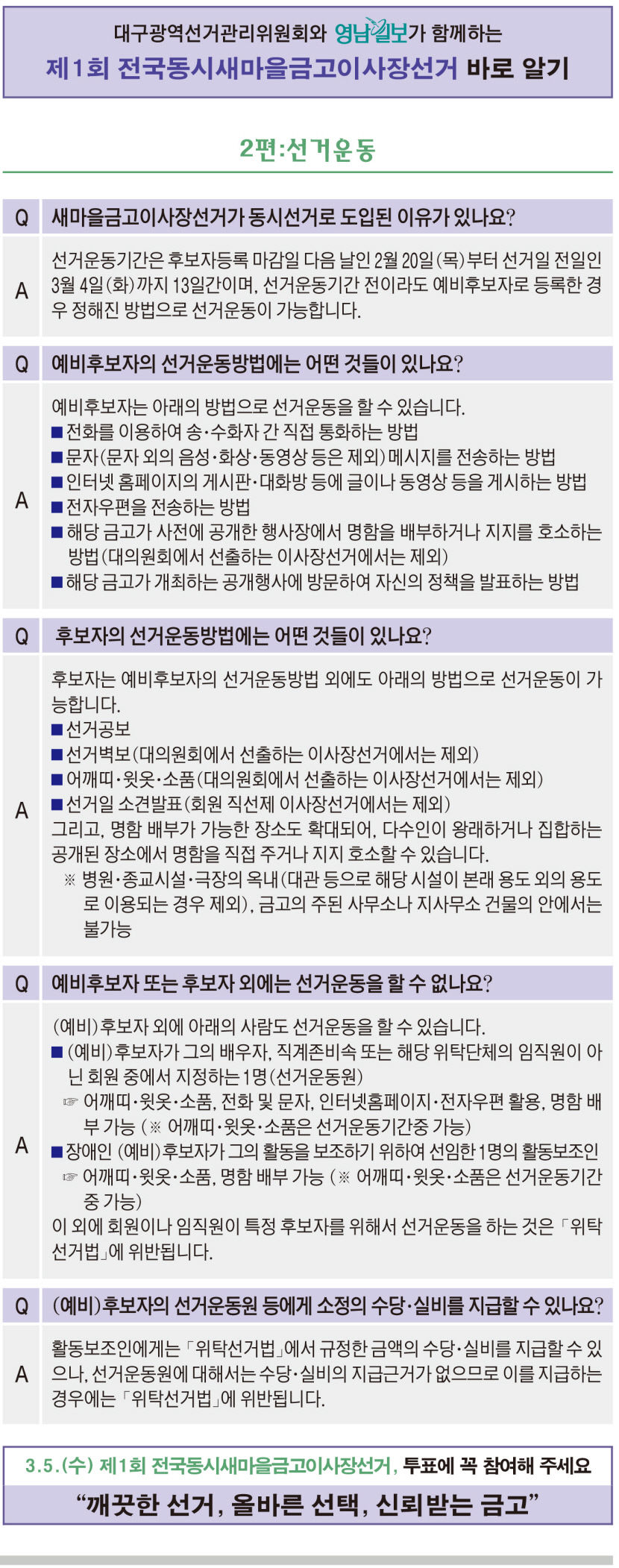 대구광역선거관리위원회와 영남일보가 함께하는 제1회 전국동시새마을금고이사장선거 바로 알기
