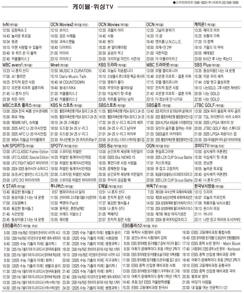 2월12일(수) 케이블·위성TV 편성표